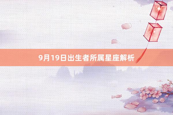 9月19日出生者所属星座解析