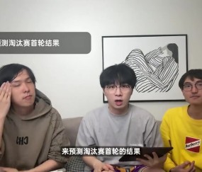 太爱了！王淞预测IG 3-2 BLG：个人信仰，输了也没关系，我做好准备了