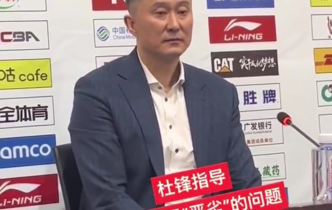 杜锋称本场艰苦恶劣 记者问:恶劣是？杜锋：我没说吧？是吗？忘了